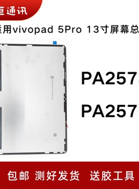 适用平板vivo pad 5Pro 13寸屏幕总成PA2573 PA2575显示屏内外屏