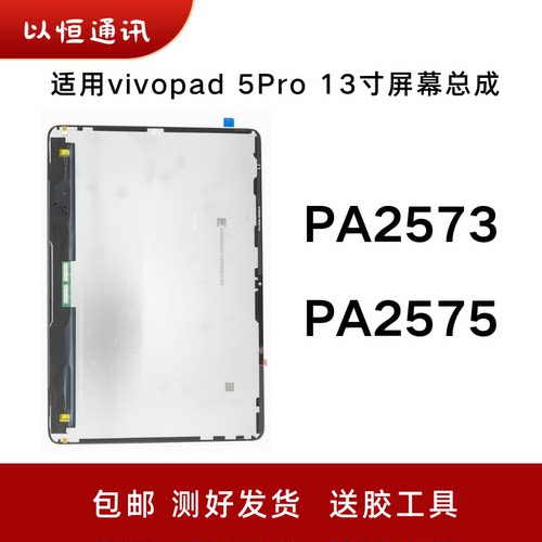 适用平板vivo pad 5Pro 13寸屏幕总成PA2573 PA2575显示屏内外屏