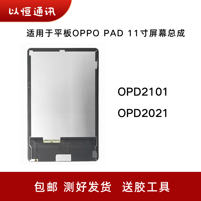 适用于平板OPPO PAD 11寸屏幕总成OPD2021液晶显示屏OPD2101外屏