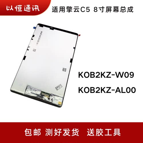 适用平板华为擎云C5屏幕总成KOB2KZ-AL00/W09手写8寸液晶触摸显示