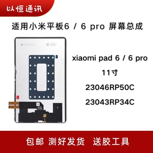 适用小米平板6 6Pro屏幕总成23046RP50C内外屏23043RP34C液晶盖板