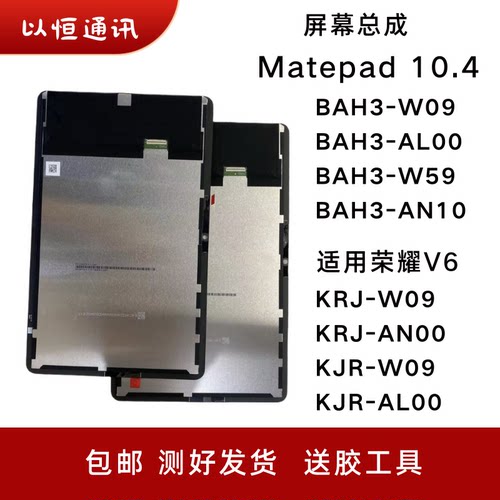适用华为Matepad 10.4屏幕总成BAH3-W59/W09液晶KJR/KRJW09显示屏