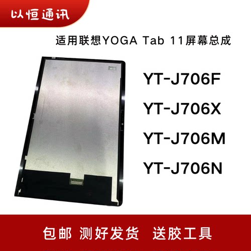 适用联想Yoga Tab 11寸YT-J706F屏幕总成YT-J706N/M/X触摸内外屏