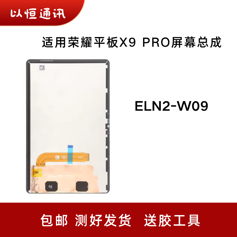 适用于荣耀平板X9 PRO屏幕总成11.5寸ELN2-W09液晶显示屏幕内外屏