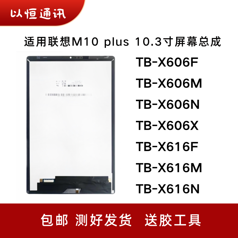 适用联想m10 plus屏幕总成10.3寸TB-X606F/M/N/X TB-X616触摸液晶