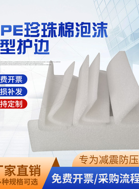 EPE珍珠棉护边条护角L型泡沫隔板家具包角发泡棉防震条防撞边定制