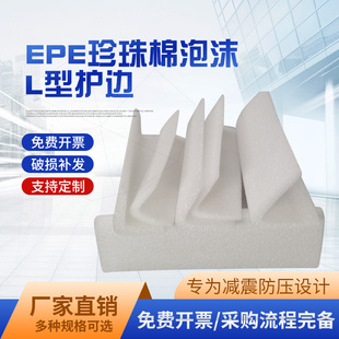 EPE珍珠棉护边条护角L型泡沫隔板家具包角发泡棉防震条防撞边定制