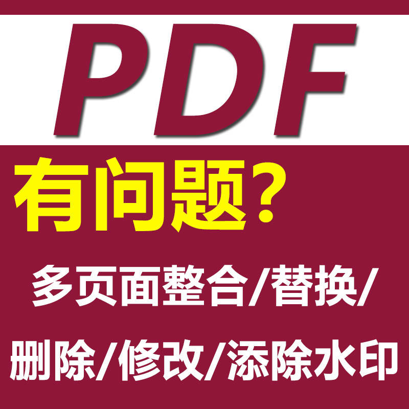 PDF文件整合页码页眉修改水印添除页面拆分替换删除转换格式文档