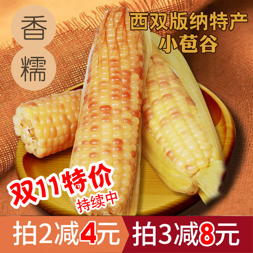 云南西双版纳香糯甜糯新鲜小玉米蒸熟新鲜玉米3斤真空包邮7-10个