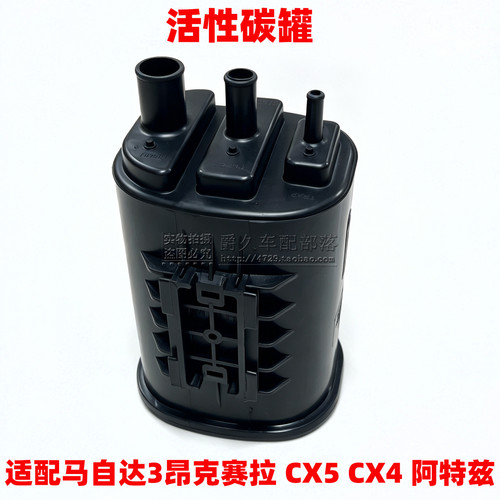 昂克赛拉CX5CX4阿特兹活性碳罐