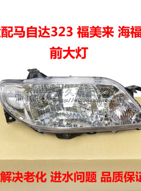 马自达323福美来海福星大灯高品