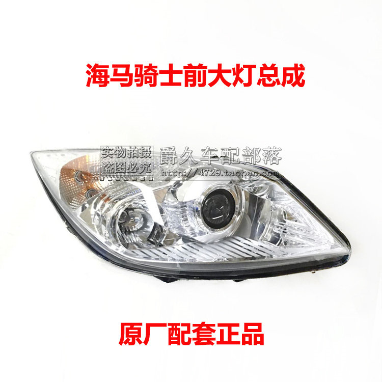 适配海马7骑士S3前大灯总成 前照灯 近光灯 远光灯车头灯原厂配套