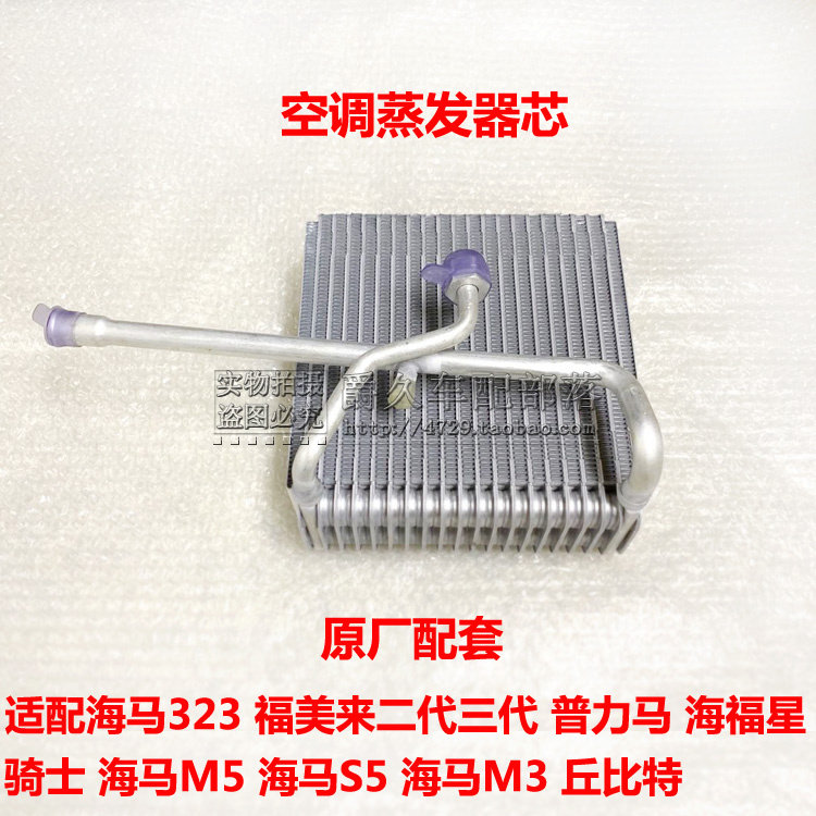 适配海马m3 m5 s5 福美来 海福星普力马丘比特骑士空调蒸发箱器芯