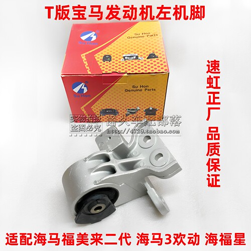欢动福美来海福星T版发动机机脚