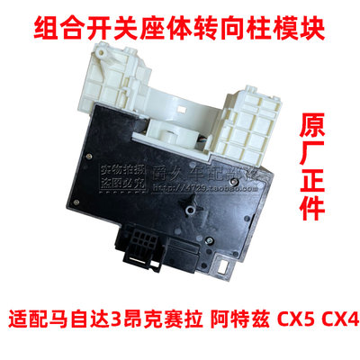 适配马自达3昂克赛拉CX5阿特兹CX4转向柱模块仪 表组合开关座体原