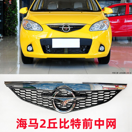 海马丘比特前中网总成前格栅前脸