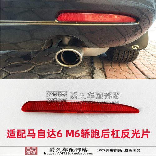 M6轿跑WAGON后杠灯片反光片灯片