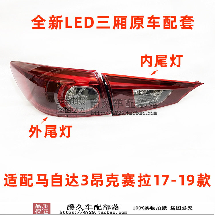 适配马自达3昂克赛拉17-19款后尾灯 刹车灯罩倒车灯壳LED升级尾灯