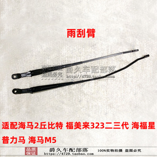 适配海马2丘比特S7福美来323二三代海福星 普力马 海马M5前雨刮臂