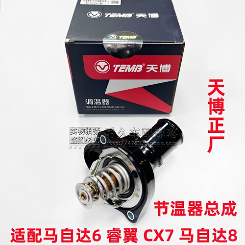睿翼M6CX7M8节温器总成正厂配套