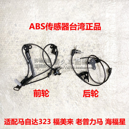 适配马自达323海马福美来二代老普力马海福星ABS传感器轮速感应线
