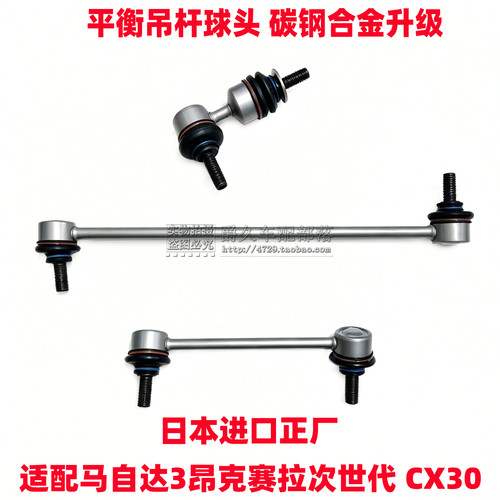 马自达次世代CX30前平衡吊杆球头