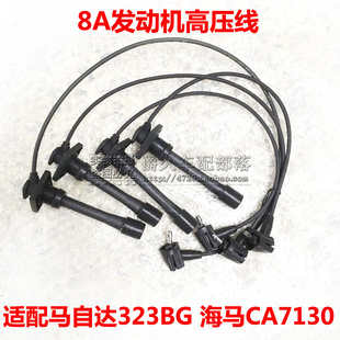 适配马自达323BG 海马CA7130 8A发动机高压线 点火分缸线 分火线