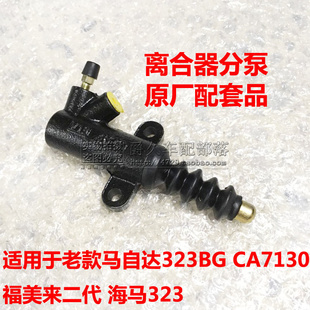 适配马自达323BG CA7130 海马323 福美来二代ZM1.6离合器分泵原厂