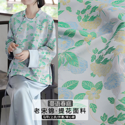 《FS359蔓语春庭》新中式国风老宋锦提花缎面料上衣马甲服装布料