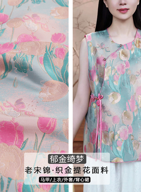 《FS320郁金绮梦》名家新款老宋锦面料做国风马甲上衣连衣裙布料