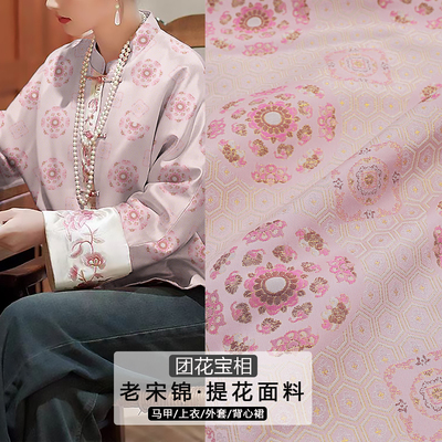 《FS358团花宝相》新中式老宋锦上衣马甲布料做旗袍外套中国风