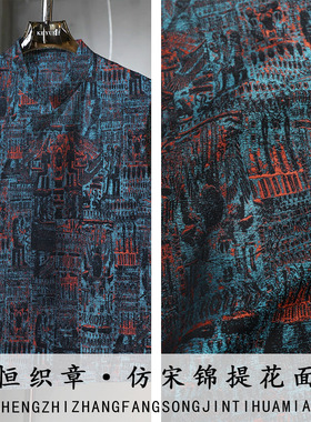 《FS363城恒织章》国风仿宋锦布料做女装上衣马甲唐装衬衫面料