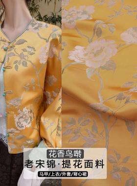 《FS327花香鸟啭》新中式国风老宋锦马甲背心面料做唐装连衣裙布