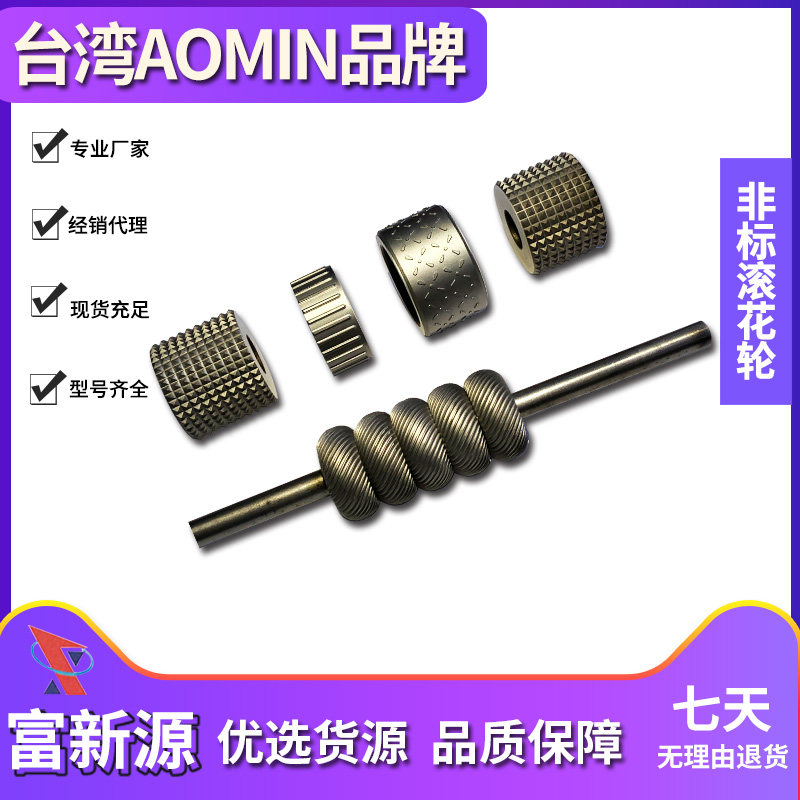 AOMIN台湾品牌非标滚花轮专业厂家现货充足型号齐全品质保障