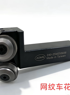 供应台湾AOMIN 网纹车花刀 240-25M2150508 切削式滚花刀