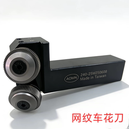 供应台湾AOMIN 网纹车花刀 240-25M2150508 切削式滚花刀