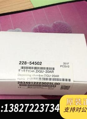 全新库存脱气腔脱气槽228-54502原装进口全新原全新议价