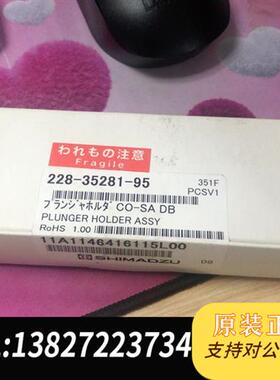 现货原装可栓塞杆组件228-35281-95日本进口议价