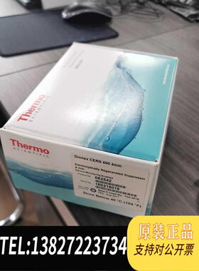 全新原装【】赛默飞Thermo离子色谱抑制器，货号082542，需询价