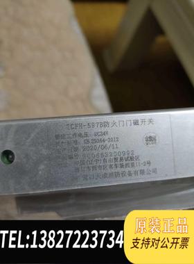 全新原装营口天成TCFH-597B防火门门磁开关，十套，未拆需询价