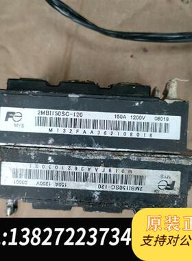 全新库存2Mbi150Sc-120拆机议价,清洗全新议价