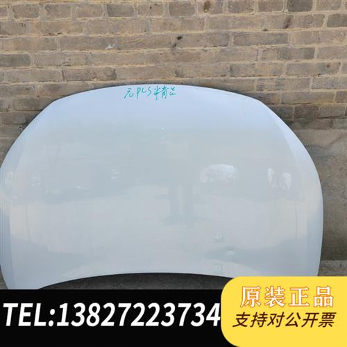 全新库存比亚迪元机盖,全新议价