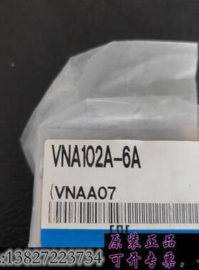 库存正品气控阀VNA102A-6A全新原装10多个需询价