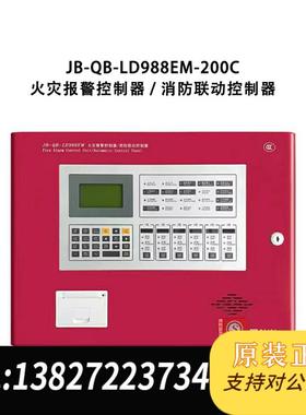 北京LD988EM-200C火灾报警控制器主机需询价