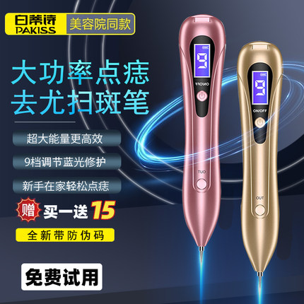 白蒂诗激光点痣笔美容院专用家用去扁平尤小白笔黑痣疣子祛斑仪器