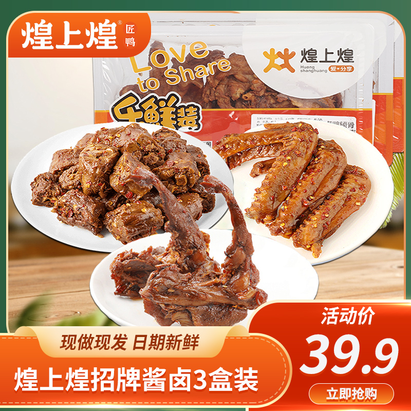 煌上煌锁鲜盒装肉食零食品鸭锁骨