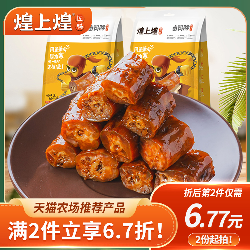 煌上煌120g散装休闲小吃网红卤鸭脖