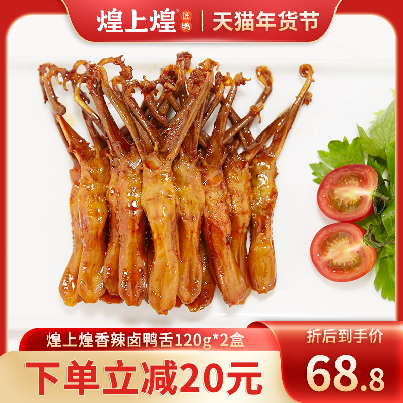 煌上煌香辣卤鸭舌120g*2盒卤味零食网红休闲食品夜宵小吃江西特产