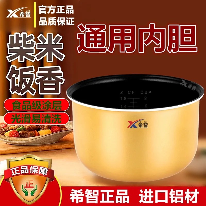 希智电饭煲内胆通用不粘锅家用2L3L4L5L升电饭锅智能配件高端款