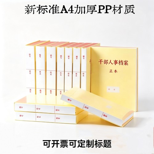 新标准A4干部人事档案盒